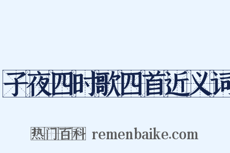 子夜四时歌四首近义词是什么意思的图片
